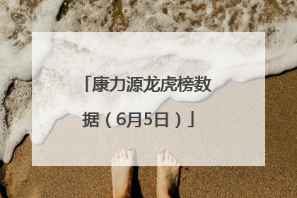 康力源龙虎榜数据（6月5日）
