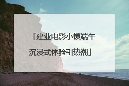 建业电影小镇端午沉浸式体验引热潮