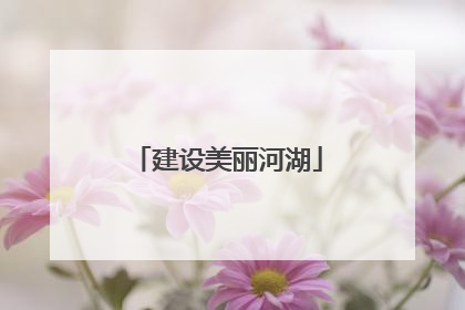 建设美丽河湖