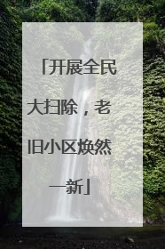 开展全民大扫除，老旧小区焕然一新