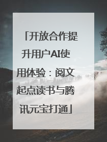 开放合作提升用户AI使用体验：阅文起点读书与腾讯元宝打通