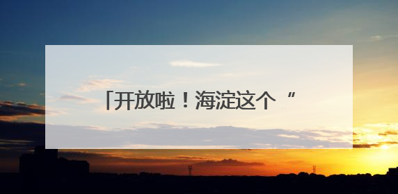 开放啦！海淀这个“亲水乐园”升级归来