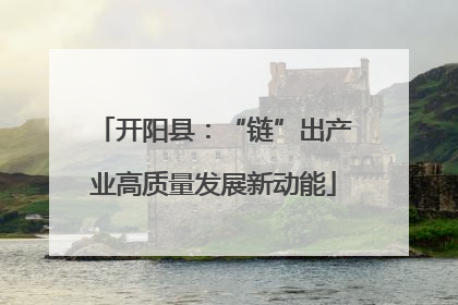 开阳县：“链”出产业高质量发展新动能