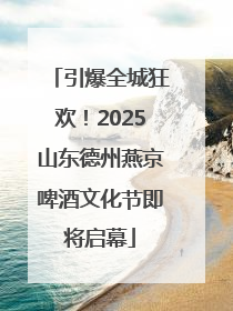 引爆全城狂欢！2025山东德州燕京啤酒文化节即将启幕