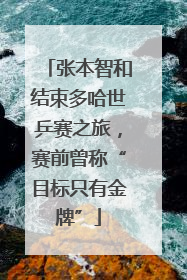 张本智和结束多哈世乒赛之旅，赛前曾称“目标只有金牌”
