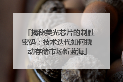 揭秘美光芯片的制胜密码：技术迭代如何撬动存储市场新蓝海