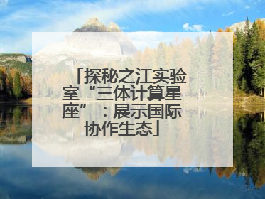 探秘之江实验室“三体计算星座”：展示国际协作生态