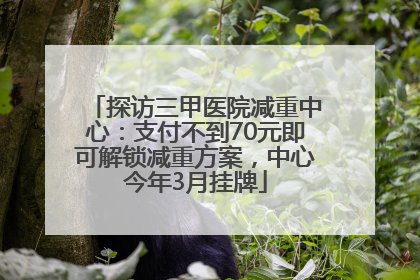 探访三甲医院减重中心：支付不到70元即可解锁减重方案，中心今年3月挂牌