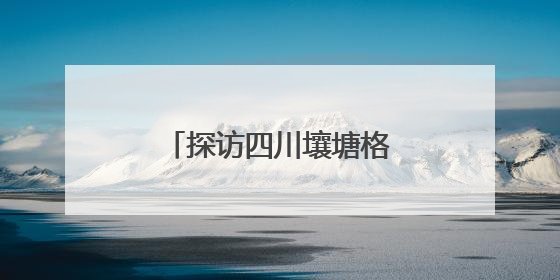 探访四川壤塘格玛热藏陶技艺