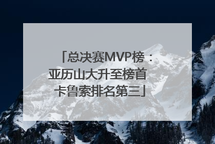 总决赛MVP榜：亚历山大升至榜首 卡鲁索排名第三