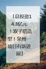 总投资14.3亿元！双子塔造型！泉州一项目有新进展