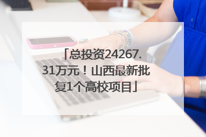 总投资24267.31万元！山西最新批复1个高校项目