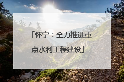 怀宁：全力推进重点水利工程建设