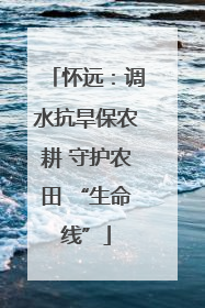 怀远：调水抗旱保农耕 守护农田 “生命线”
