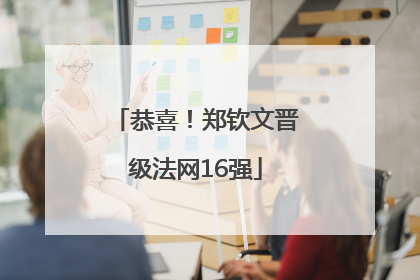 恭喜！郑钦文晋级法网16强