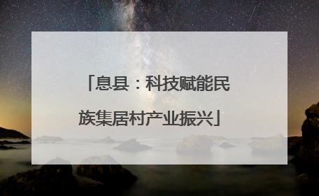 息县：科技赋能民族集居村产业振兴