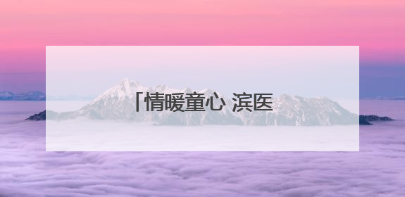 情暖童心 滨医附院病房里的别样“六一”儿童节