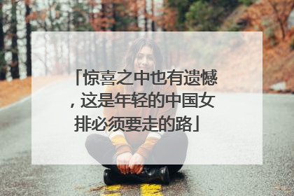 惊喜之中也有遗憾，这是年轻的中国女排必须要走的路