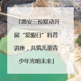 惠安三校联动开展“爱眼日”科普讲座，共筑儿童青少年光明未来