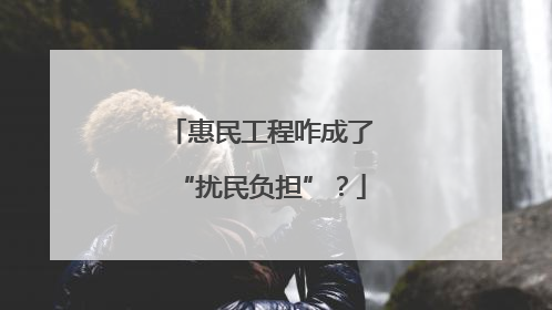 惠民工程咋成了“扰民负担”？