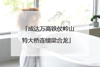 成达万高铁仗岭山特大桥连续梁合龙