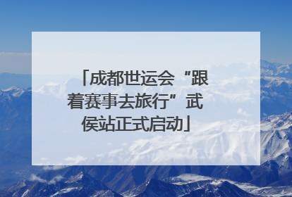 成都世运会“跟着赛事去旅行”武侯站正式启动
