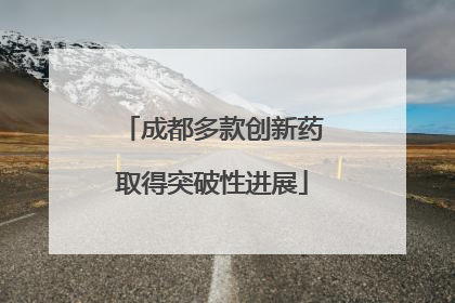 成都多款创新药取得突破性进展