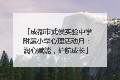 成都市武侯实验中学附属小学心理活动月：润心赋能，护航成长