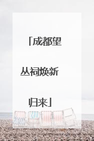 成都望丛祠焕新归来