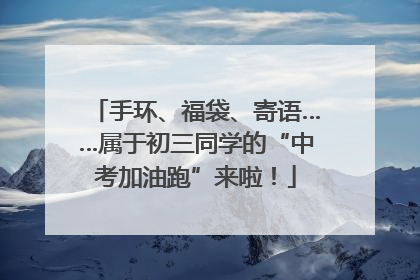 手环、福袋、寄语……属于初三同学的“中考加油跑”来啦！