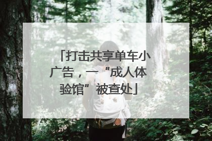打击共享单车小广告，一“成人体验馆”被查处