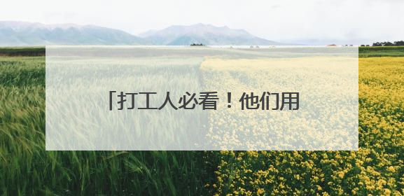 打工人必看！他们用诗歌记录隐秘的劳动世界，你感同身受吗？