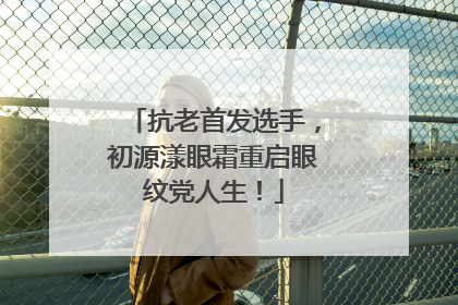 抗老首发选手，初源漾眼霜重启眼纹党人生！
