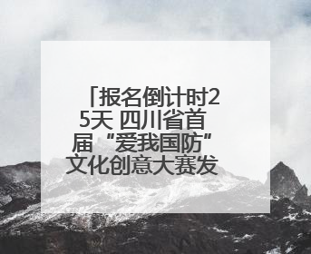 报名倒计时25天 四川省首届“爱我国防”文化创意大赛发布活动将于9月落地宜宾