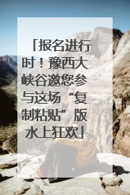 报名进行时！豫西大峡谷邀您参与这场“复制粘贴”版水上狂欢