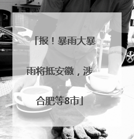 报！暴雨大暴雨将抵安徽，涉合肥等8市