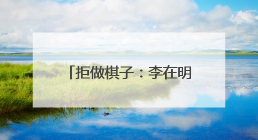 拒做棋子：李在明的“三四五七”