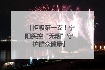 拒吸第一支！宁阳疾控“无烟”守护群众健康