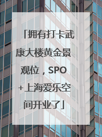 拥有打卡武康大楼黄金景观位，SPO+上海爱乐空间开业了