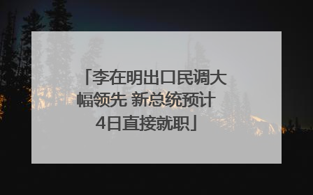 李在明出口民调大幅领先 新总统预计4日直接就职
