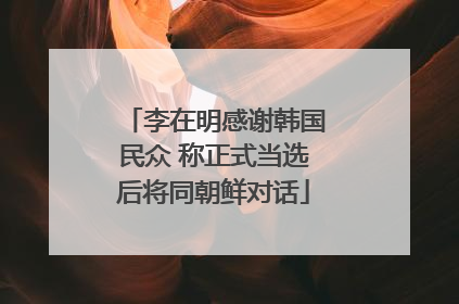 李在明感谢韩国民众 称正式当选后将同朝鲜对话