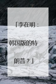 李在明：韩国版的特朗普？