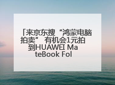 来京东搜“鸿蒙电脑拍卖” 有机会1元拍到HUAWEI MateBook Fold 非凡大师