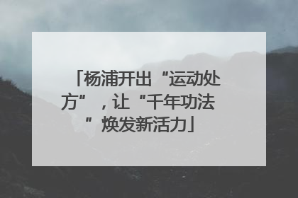 杨浦开出“运动处方”，让“千年功法”焕发新活力
