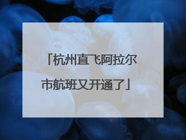 杭州直飞阿拉尔市航班又开通了