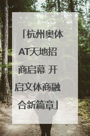 杭州奥体AT天地招商启幕 开启文体商融合新篇章
