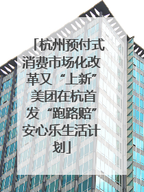 杭州预付式消费市场化改革又“上新” 美团在杭首发“跑路赔”安心乐生活计划