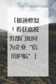 极速修复！看获嘉税务部门如何为企业“信用护航”