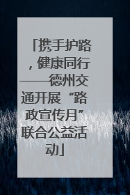 携手护路，健康同行——德州交通开展“路政宣传月”联合公益活动