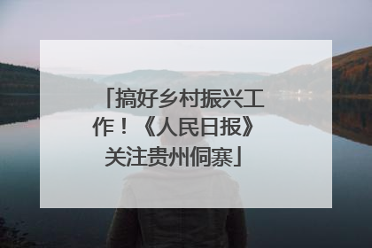 搞好乡村振兴工作！《人民日报》关注贵州侗寨